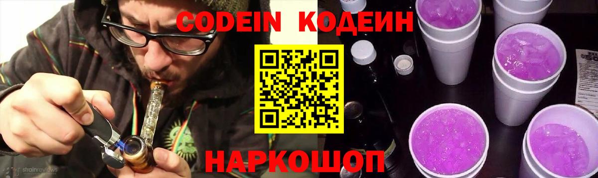 Кодеин Purple Drank  Вход с VPN  Кодеин напиток Lean (лин)  Муравленко 