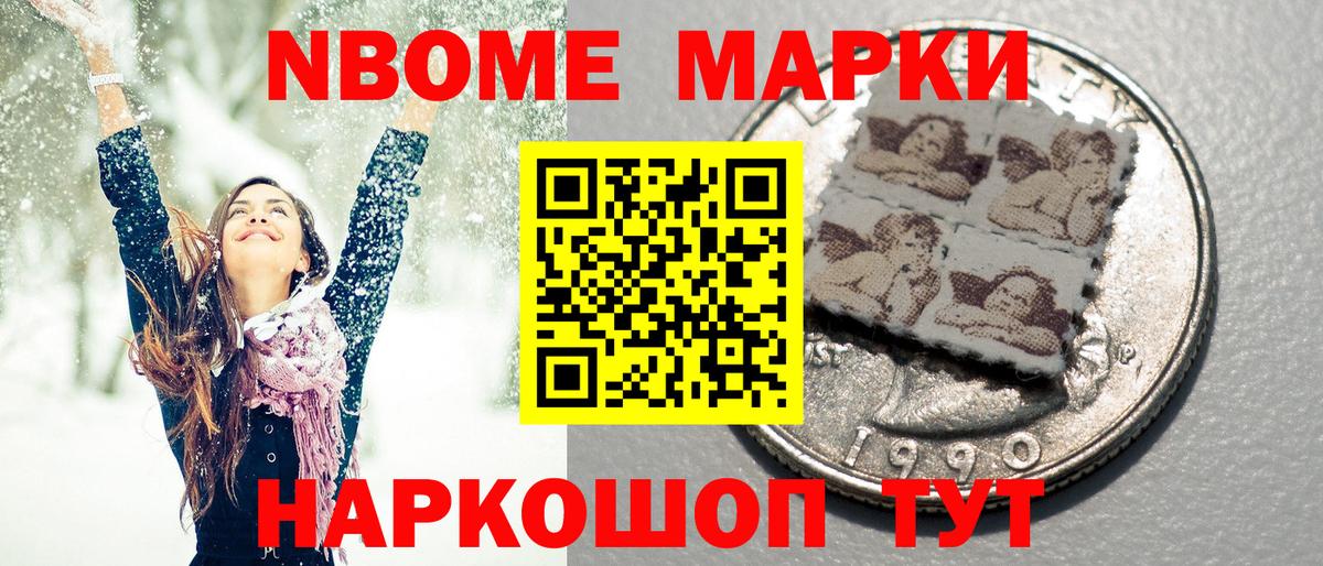 Марки N-bome 1,8мг Муравленко